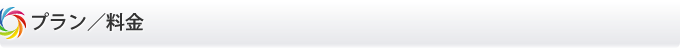 プラン／料金