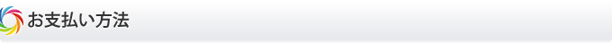 お支払い方法