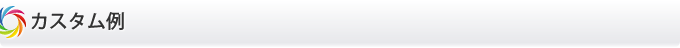 カスタム例