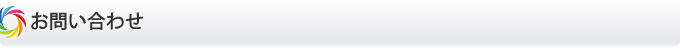 お問い合わせ