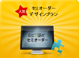 セミオーダーデザインプラン