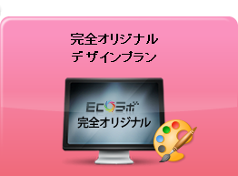 完全オリジナルデザインプラン