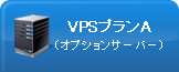VPSプランA（オプションサーバー）