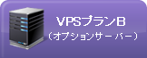VPSプランB（オプションサーバー）